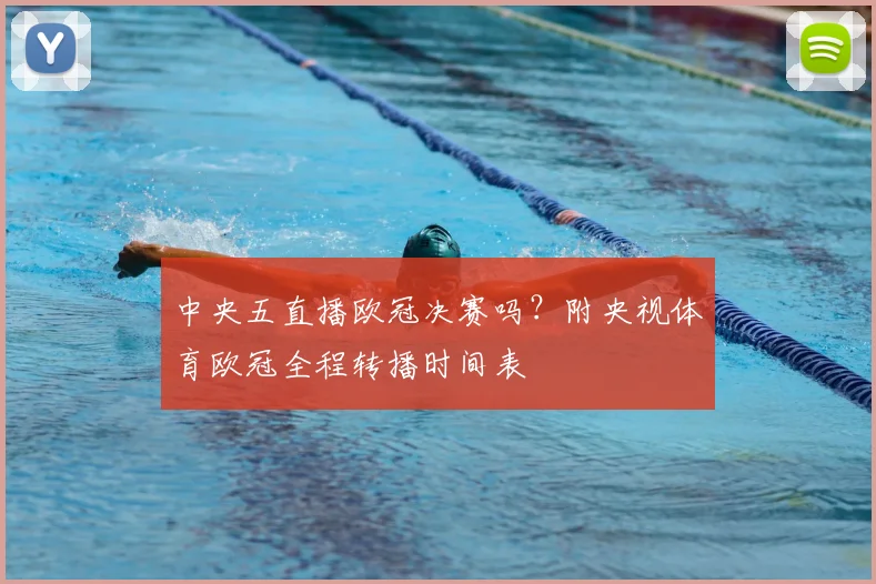 中央五直播欧冠决赛吗？附央视体育欧冠全程转播时间表