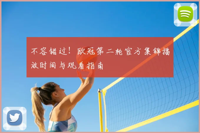 不容错过！欧冠第二轮官方集锦播放时间与观看指南