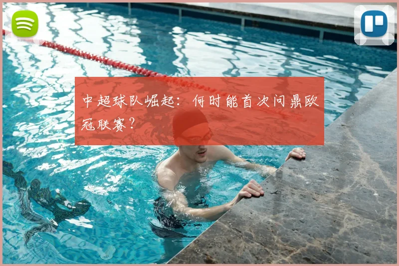 中超球队崛起：何时能首次问鼎欧冠联赛？